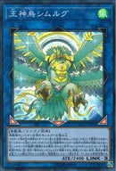 SR)王神鳥シムルグ)(スーパーレア)/LVP3-JP026)