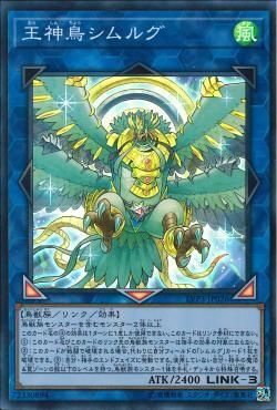 SR)王神鳥シムルグ)(スーパーレア)/LVP3-JP026)