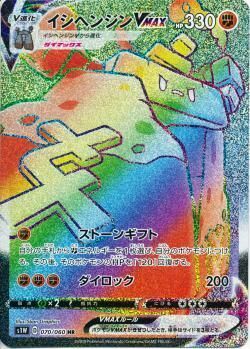 HR)イシヘンジンVMAX(070/060)