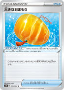 大きなおまもり(共通D)