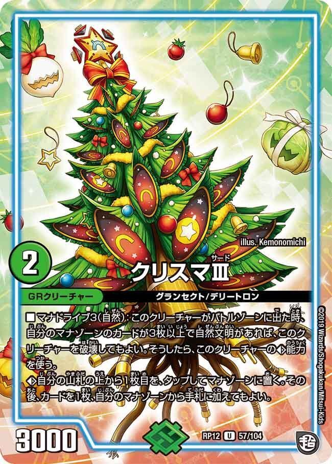 クリスマⅢ(DMRP12 57/104)