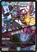 堕悪の覇王 シャークウガ/闇の魔改造(DMRP12 S4/S12)