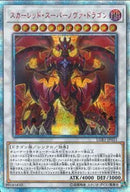 20SE)スカーレッド･スーパー･ノヴァ･ドラゴン)(20thシークレットレア)/LGB1-JP021)