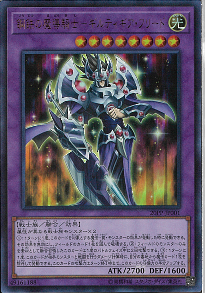 UR)鋼鉄の魔導騎士-ギルティギア･フリード)(ウルトラレア)/20PP-JP001)