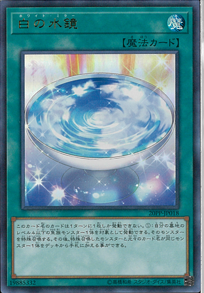 UR)白の水鏡)(ウルトラレア)/20PP-JP018)
