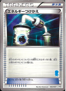 エネルギーつけかえ(共通BW/水)