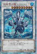 20SE)氷結界の龍 トリシューラ)(20thシークレットレア)/20CP-JPF05)