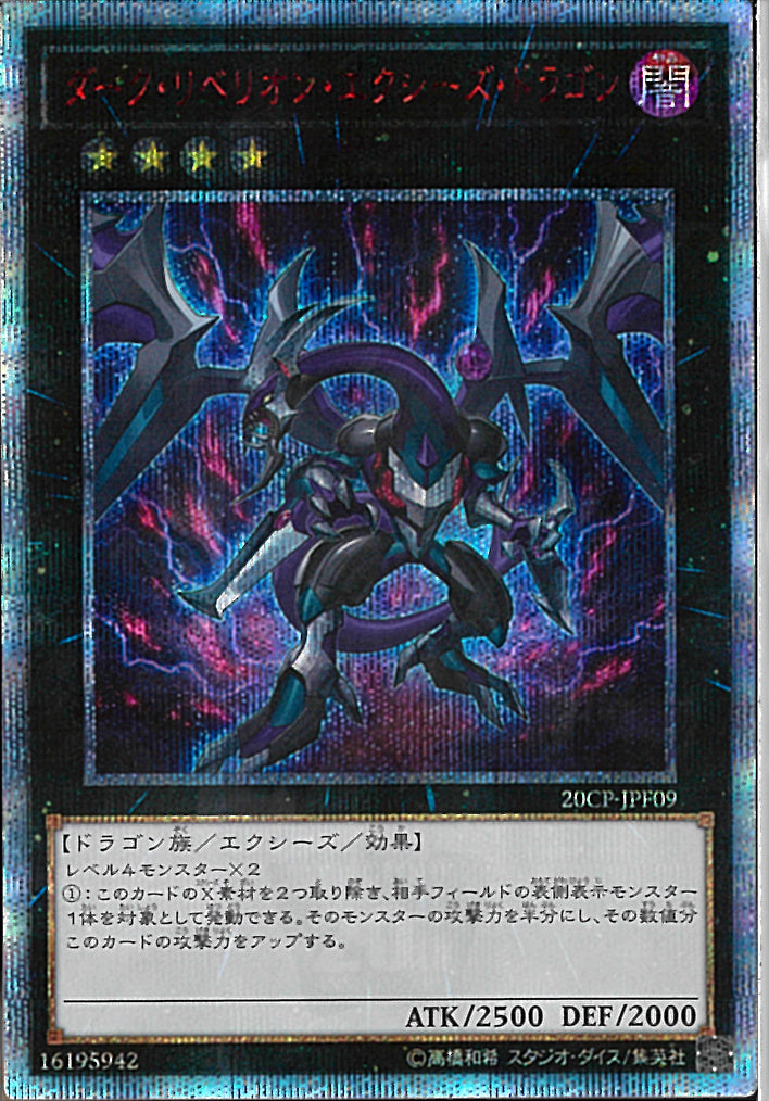 20SE)ダーク･リベリオン･エクシーズ･ドラゴン)(20thシークレットレア)/20CP-JPF09)