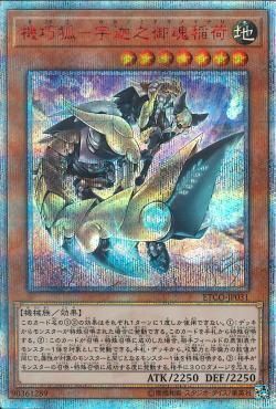 20SE)機巧狐-宇迦之御魂稲荷)(20thシークレットレア)/ETCO-JP031)