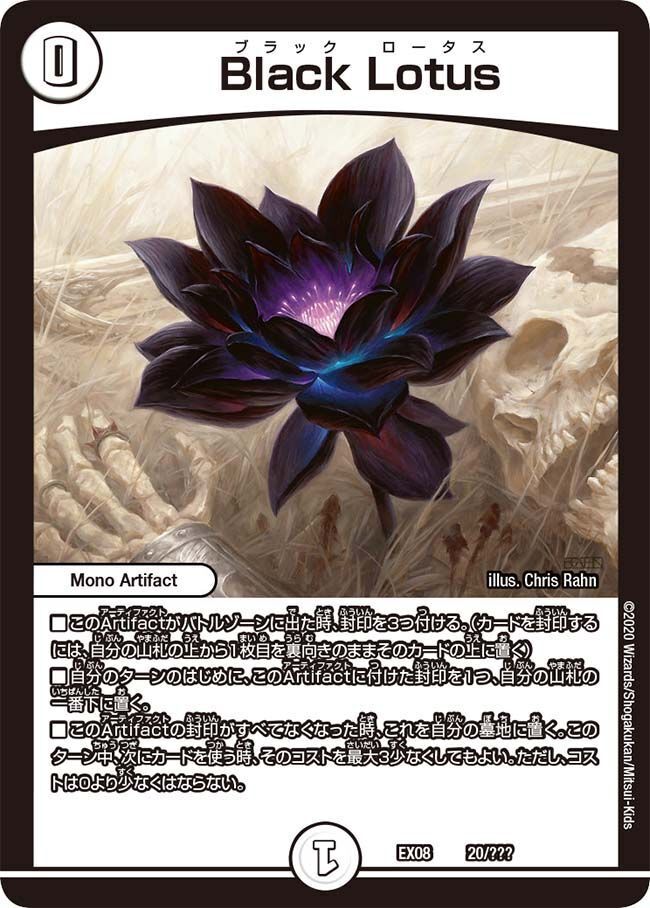 Black Lotus(DMEX08 20/???)