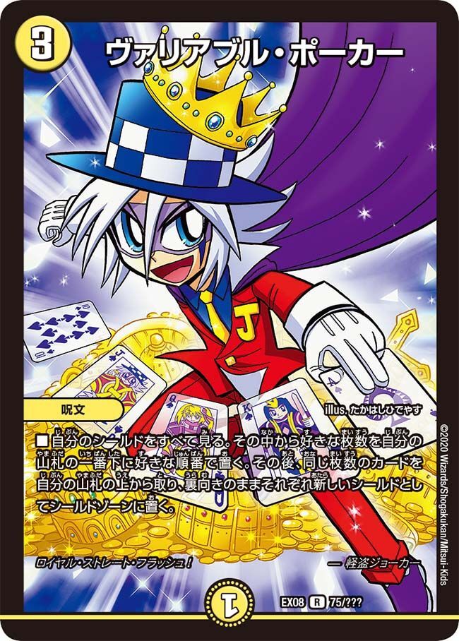 ヴァリアブル・ポーカー(DMEX08 75/???)