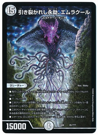 引き裂かれし永劫、エムラクール(DMEX08 91/???)