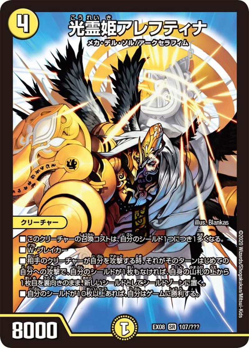 光霊姫アレフティナ(DMEX08 107/???)