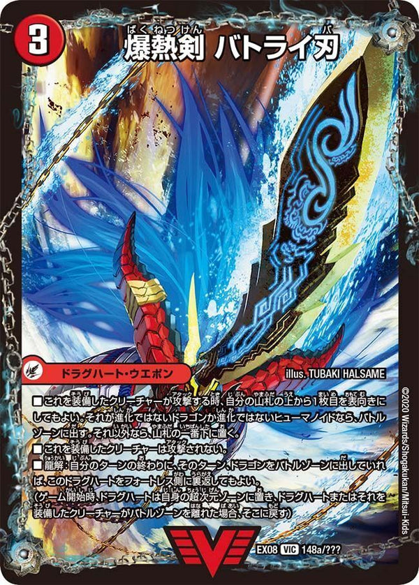 24時間内発送/状態B 爆熱剣 バトライ刃　1枚　殿堂解除！！！！ 爆熱剣 バトライ刃(DMEX08 148a/???)