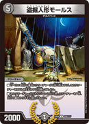 盗掘人形モールス(DMEX08 200/???)