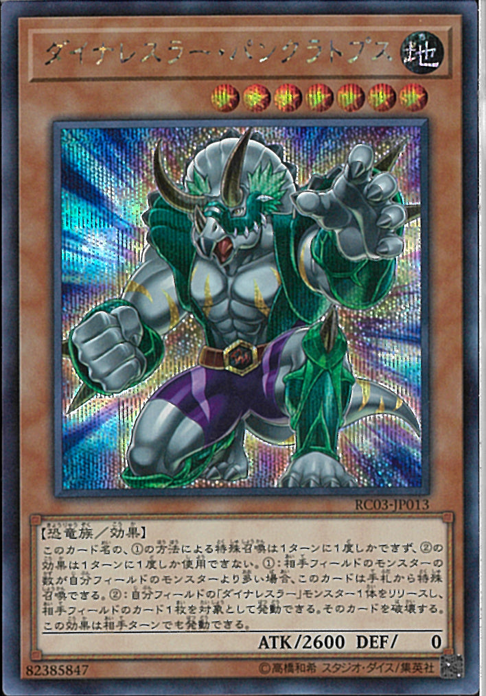 SE)ダイナレスラー･パンクラトプス)(シークレットレア)/RC03-JP013)