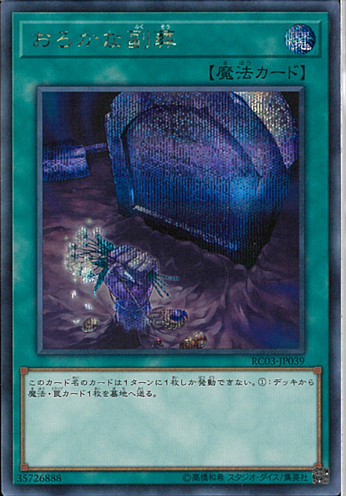 SE)おろかな副葬