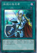 SR)抹殺の指名者)(スーパーレア)/RC03-JP044)