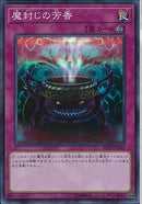 SR)魔封じの芳香)(スーパーレア)/RC03-JP045)