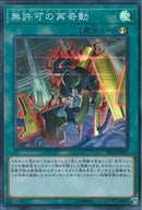 SR)無許可の再奇動)(スーパーレア)/SR10-JP041)