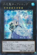 SE)六花聖ティアドロップ)(シークレットレア)/DBSS-JP022)