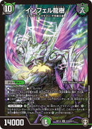 インフェル龍樹(DMRP13 S10/S11)