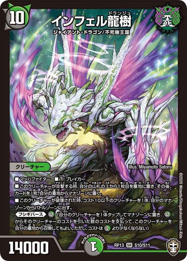 インフェル龍樹(DMRP13 S10/S11)