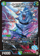 ロールモデルタイガー(DMEX09 S2/S4)