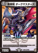 悪魔龍 ダークマスターズ(DMEX10 1/42)