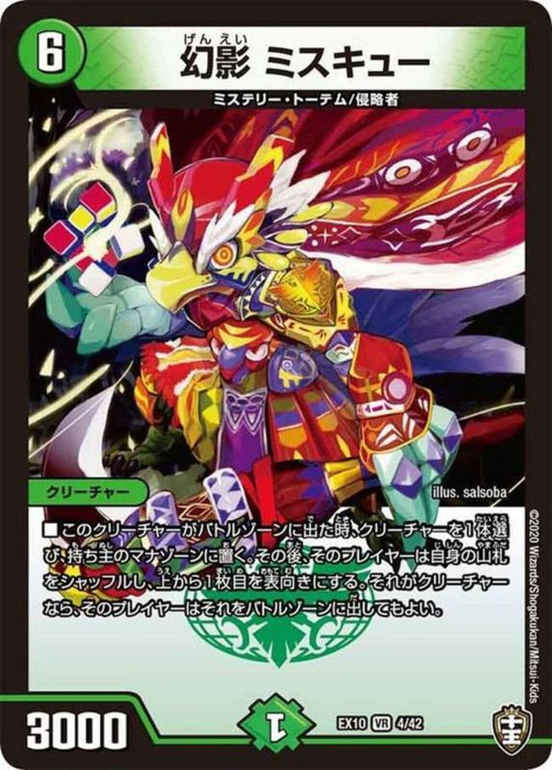 幻影 ミスキュー(DMEX10 4/42)
