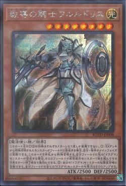 SE)教導の騎士フルルドリス)(シークレットレア)/ROTD-JP008)