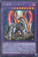 SE)灰燼竜バスタード)(シークレットレア)/ROTD-JP038)