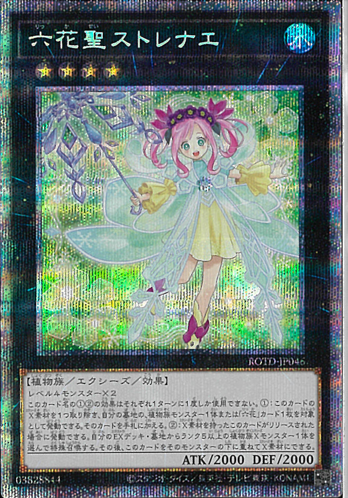 六花聖ストレナエ　 プリズマティックシークレットレア PSA10 遊戯王 - psa10 六花聖ストレナエ プリズマティックシークレット