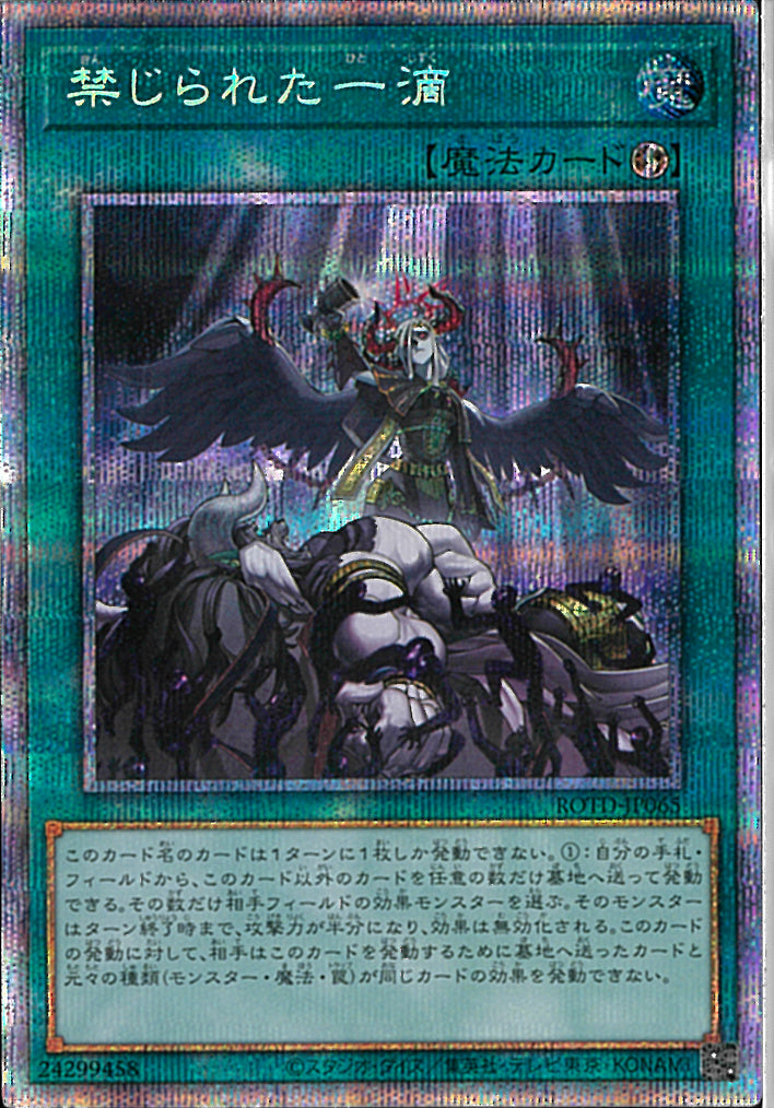 PSE)禁じられた一滴)(プリズマティックシークレットレア)/ROTD-JP065)