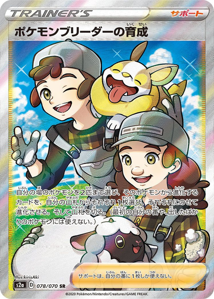 状態A ポケモンブリーダー SR ポケモンカード 中国語 宝可梦培育家 SR)ポケモンブリーダーの育(078/070)