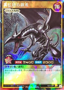 RR)真紅眼の黒竜