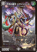 不死の墓守 シヴァンリンネ(DMRP14 S3/S11)