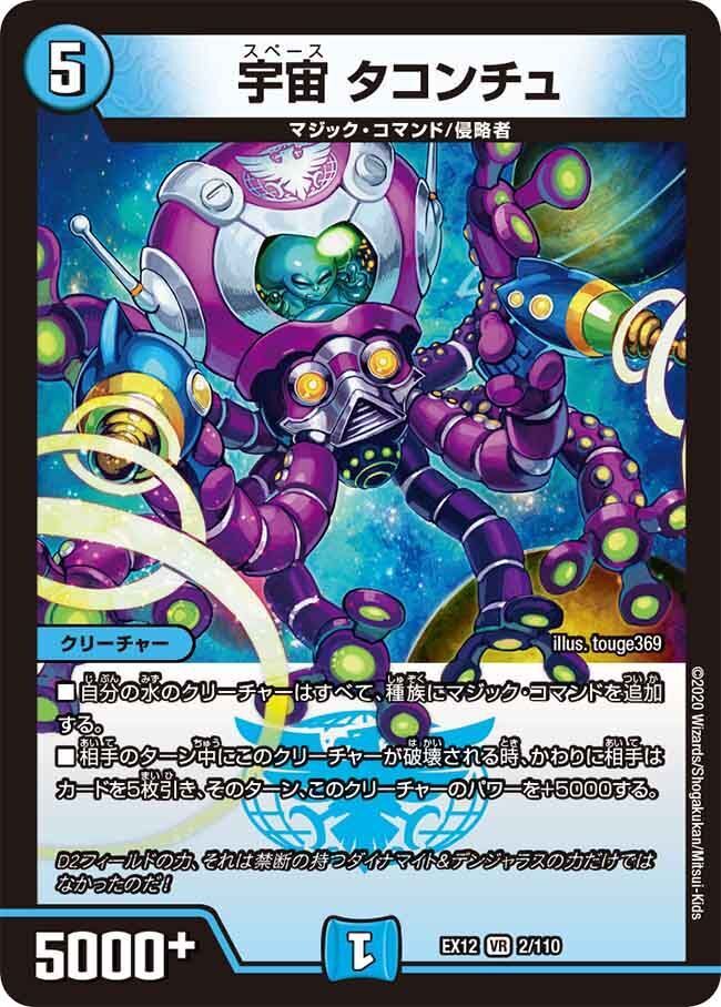 宇宙 タコンチュ(DMEX12 2/110)