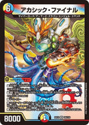 アカシック・ファイナル(DMEX12 18/110)