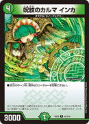 呪紋のカルマ インカ(DMEX12 43/110)