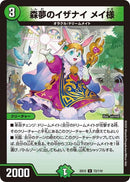 森夢のイザナイ メイ様(DMEX12 72/110)