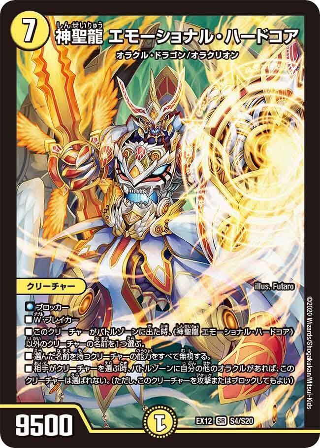 神聖龍 エモーショナル・ハードコア(DMEX12 S4/S20)