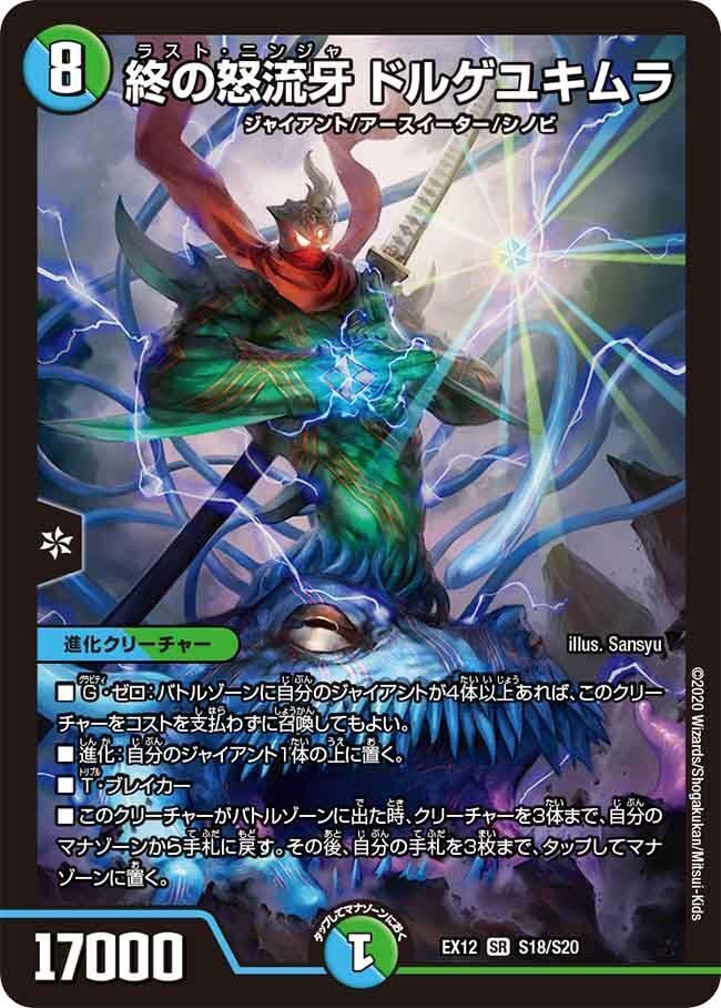 終の怒流牙 ドルゲユキムラ(DMEX12 S18/S20)