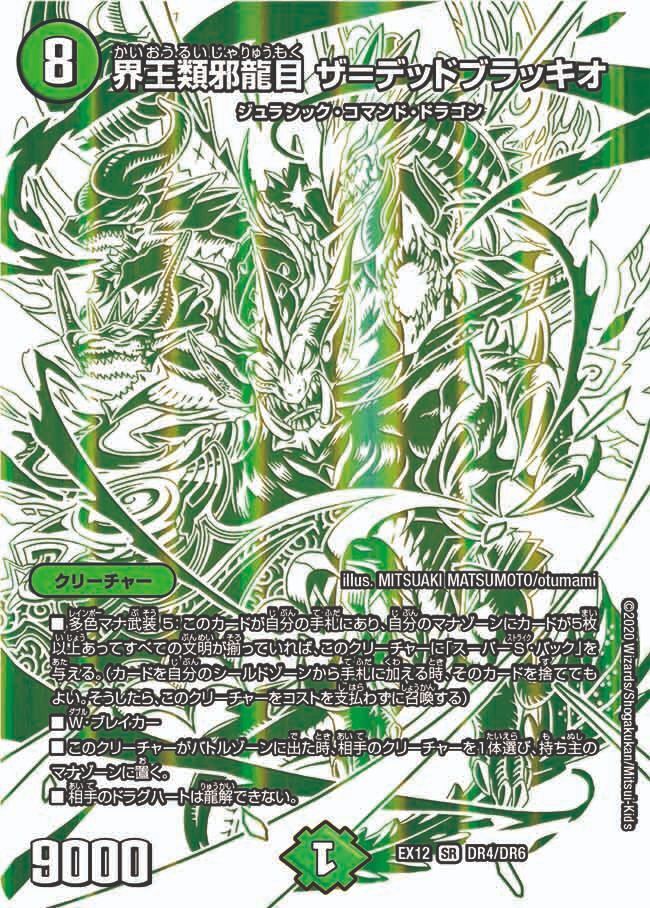 界王類邪龍目 ザ＝デッドブラッキオ(DMEX12 DR4/DR6)