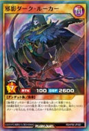 邪影ダーク・ルーカー