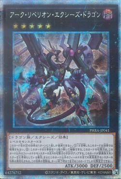 PSE)アーク･リベリオン･エクシーズ･ドラ)(プリズマティックシークレットレア)/PHRA-JP041)