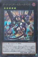 SE)アーク･リベリオン･エクシーズ･ドラ)(シークレットレア)/PHRA-JP041)