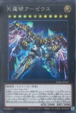 SE)天霆號アーゼウス)(シークレットレア)/PHRA-JP045)