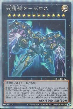 HR)天霆號アーゼウス)(ホログラフィックレア)/PHRA-JP045)