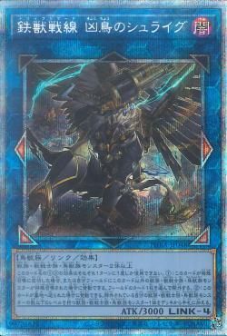 PSE)鉄獣戦線 凶鳥のシュライグ)(プリズマティックシークレットレア)/PHRA-JP048)
